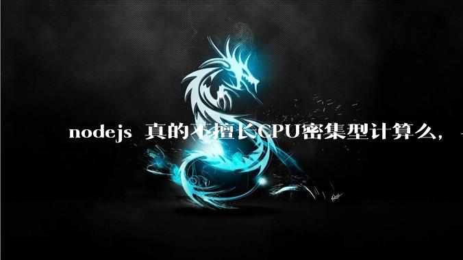 nodejs 真的不擅长CPU密集型计算么,与c++或者 rust 差别有多大?