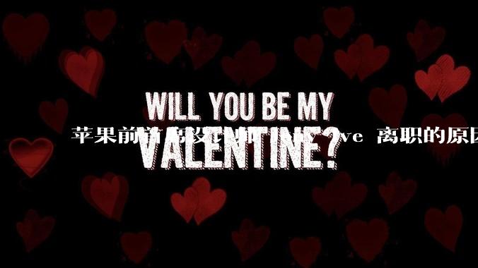 苹果前首席设计师 Jony Ive 离职的原因是什么?