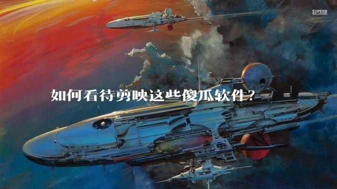 如何看待剪映这些傻瓜软件?