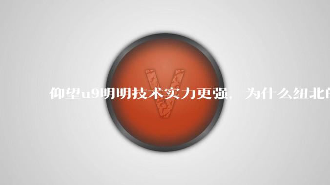 仰望u9明明技术实力更强,为什么纽北的成绩没有小米su7ultra好?