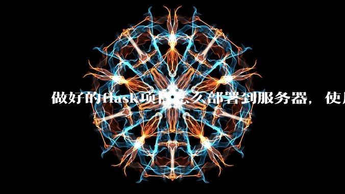 做好的flask项目怎么部署到服务器,使用公网ip可访问?