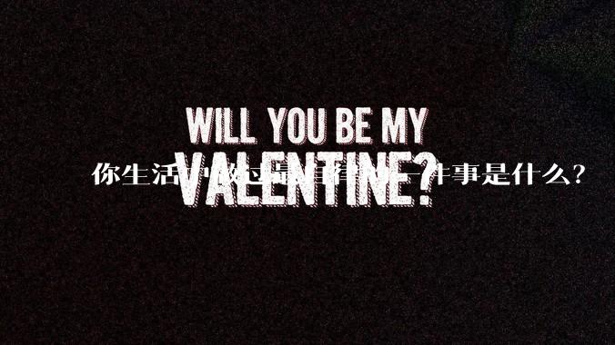 你生活中做过最自律的一件事是什么?