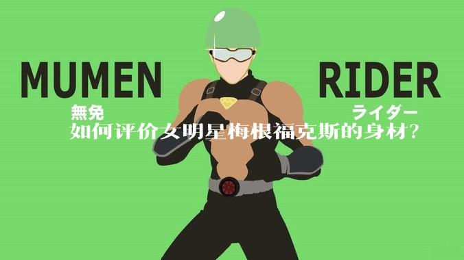 如何评价女明星梅根福克斯的身材?