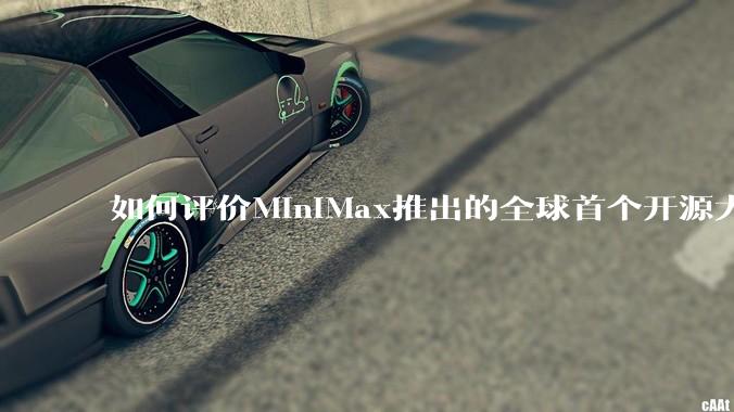 如何评价MiniMax推出的全球首个开源大规模混合架构的推理模型MiniMax-M1,其有何技术优势?