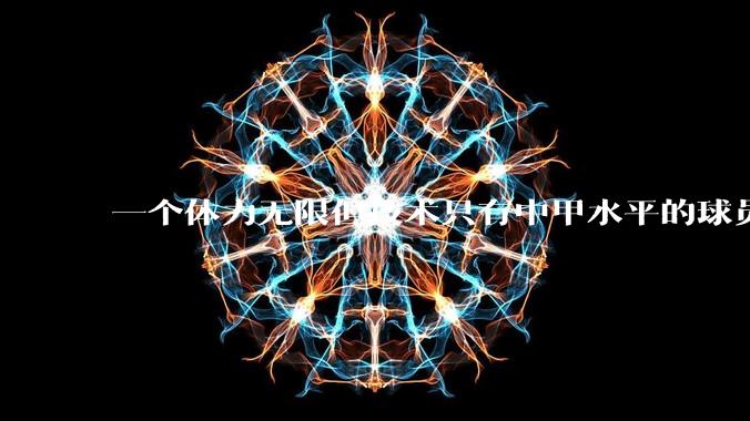 一个体力无限但技术只有中甲水平的球员能在英超立足吗?