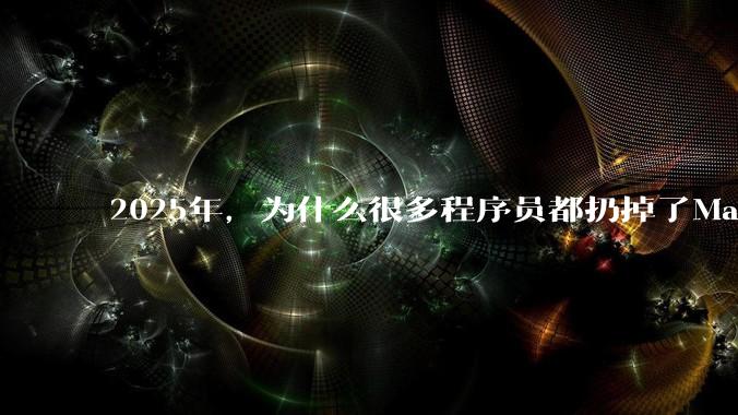 2025年,为什么很多程序员都扔掉了Mac和Linux,开始拥抱Win11了?