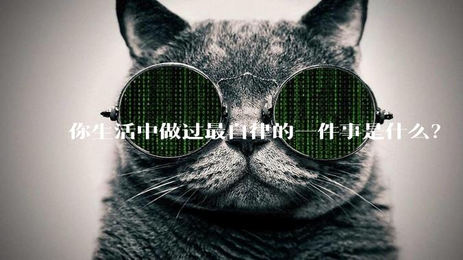 你生活中做过最自律的一件事是什么?