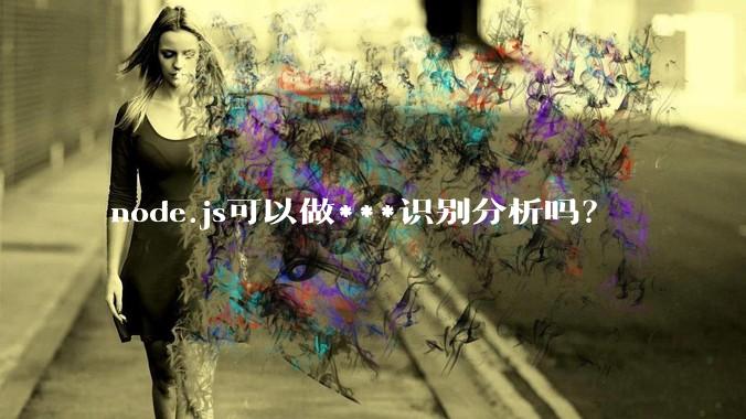 node.js可以做***识别分析吗?