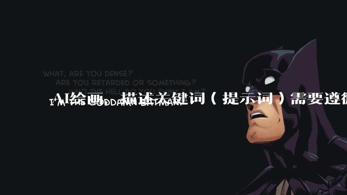 AI绘画,描述关键词(提示词)需要遵循什么逻辑呢?