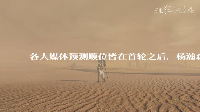 各大媒体预测顺位皆在首轮之后,杨瀚森实际顺位大涨是因为什么?