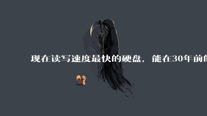 现在读写速度最快的硬盘,能在30年前的计算机上当做内存使用吗?