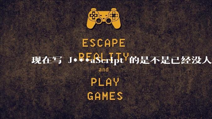 现在写 J***aScript 的是不是已经没人在用 class 这个关键字了?