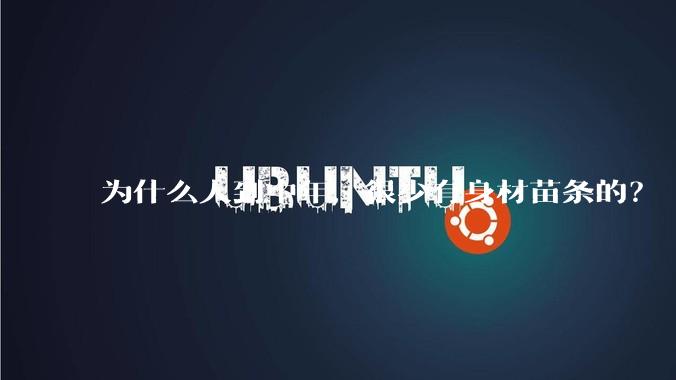 为什么人到中年,很少有身材苗条的?