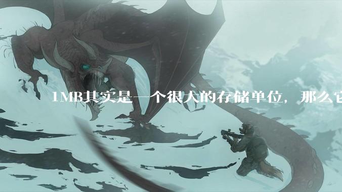 1MB其实是一个很大的存储单位,那么它的存储容量究竟有多大?