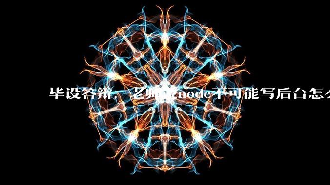 毕设答辩,老师说node不可能写后台怎么办?