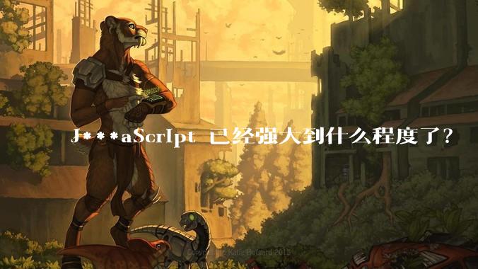 J***aScript 已经强大到什么程度了?