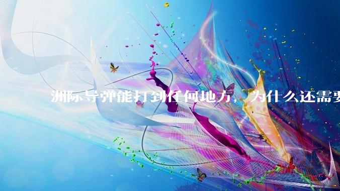 洲际导弹能打到任何地方,为什么还需要轰炸机?