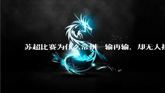 苏超比赛为什么常州一输再输,却无人指责?