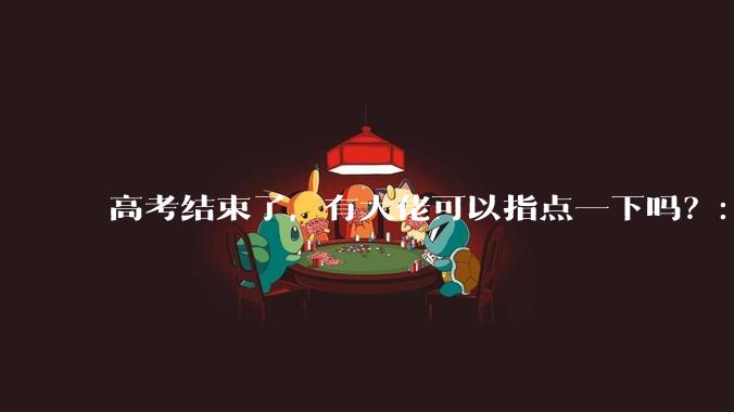 高考结束了,有大佬可以指点一下吗?:想要自学编程,有没有什么好的网站和学习***推荐?
