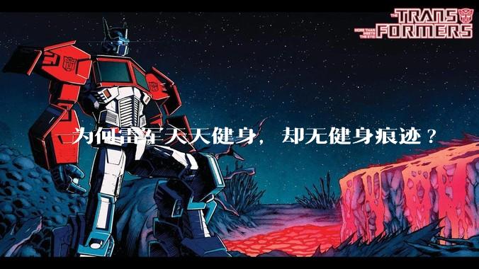 为何雷军天天健身,却无健身痕迹?