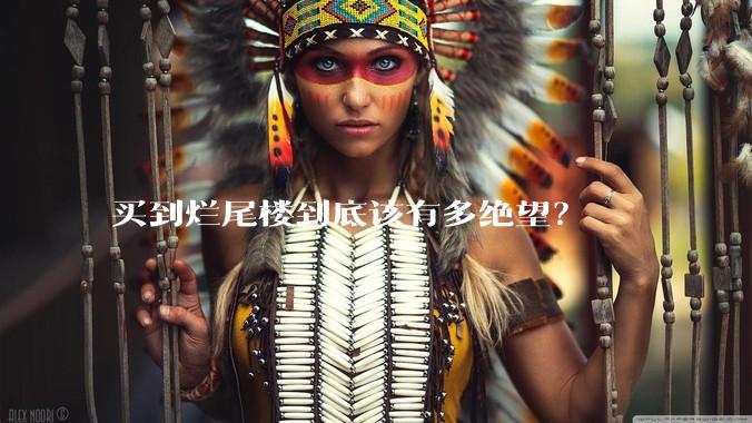 买到烂尾楼到底该有多绝望?