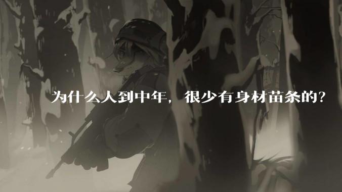 为什么人到中年,很少有身材苗条的?