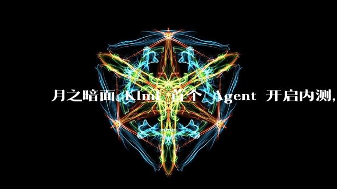 月之暗面 Kimi 首个 Agent 开启内测,可生成易追溯的万字报告,有哪些技术亮点?
