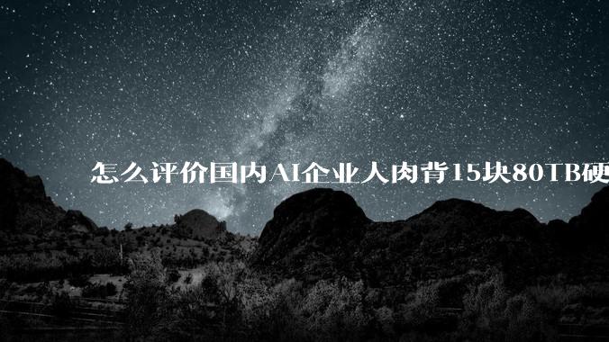 怎么评价国内AI企业人肉背15块80TB硬盘,飞去马来西亚用英伟达训练数据,以规避美国禁令?