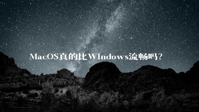 MacOS真的比Windows流畅吗?