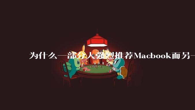 为什么一部分人强烈推荐Macbook而另一部分人却说永远也不要买Macbook?到底好不好用?