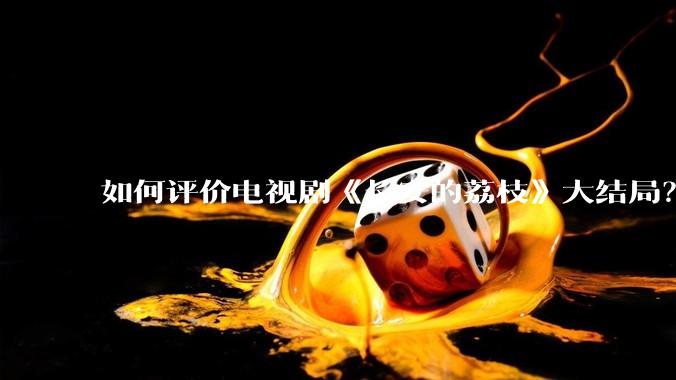 如何评价电视剧《长安的荔枝》大结局?