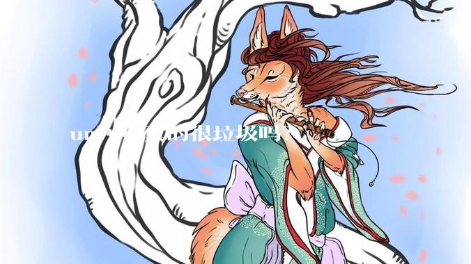 uni***真的很垃圾吗?