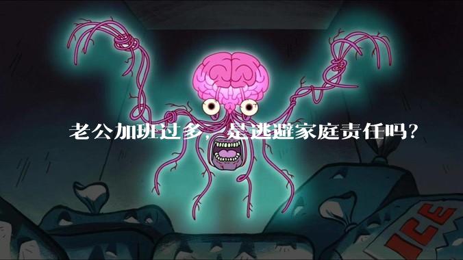 老公加班过多,是逃避家庭责任吗?