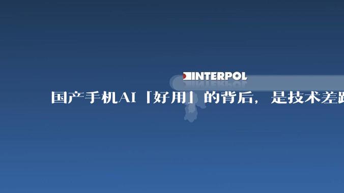 国产手机AI「好用」的背后,是技术差距还是文化差异?
