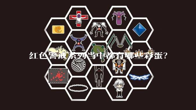 红色警戒系列当中都有哪些彩蛋?