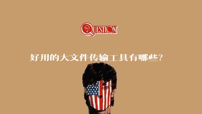好用的大文件传输工具有哪些?