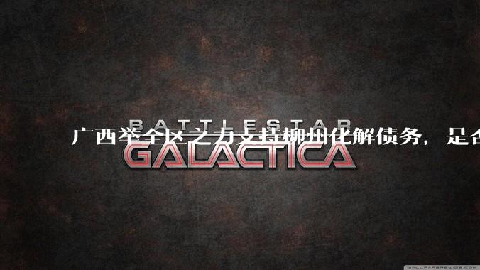 广西举全区之力支持柳州化解债务,是否意味着***隐性债务正受到越来越多的重视?