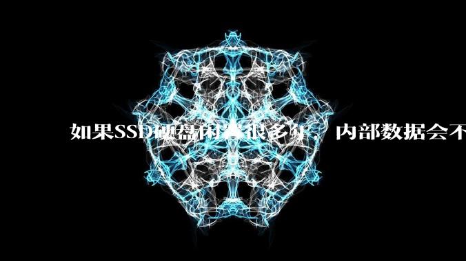 如果SSD硬盘闲置很多年,内部数据会不会丢失?