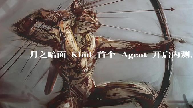 月之暗面 Kimi 首个 Agent 开启内测,可生成易追溯的万字报告,有哪些技术亮点?