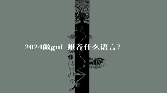 2024做gui 推荐什么语言?