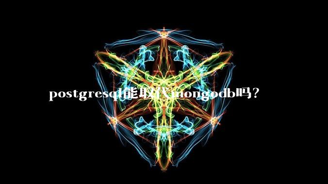 postgresql能取代mongodb吗?