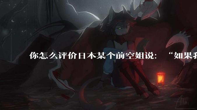 你怎么评价日本某个前空姐说:“如果我在经济舱,年薪2000万日元以下的乘客没有资格给我递名片”?