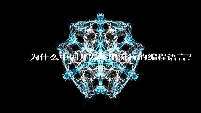 为什么中国开发不出流行的编程语言?