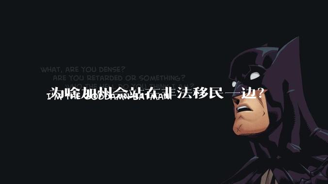 为啥加州会站在非法移民一边?
