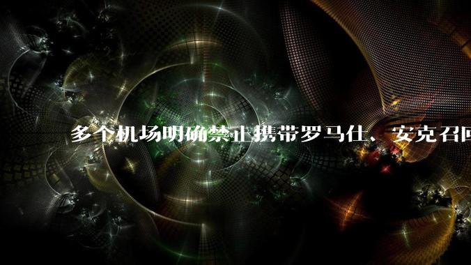 多个机场明确禁止携带罗马仕、安克召回型号及批次的充电宝,那这两品牌不在召回名单中的充电宝还能放心用吗?