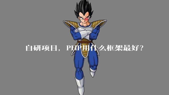 自研项目,PHP用什么框架最好?