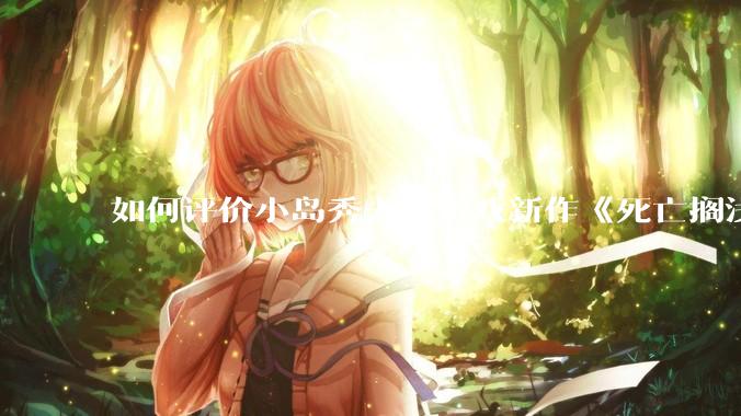 如何评价小岛秀夫的游戏新作《死亡搁浅2:冥滩之上》?