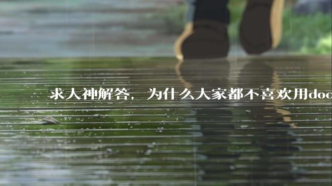求大神解答,为什么大家都不喜欢用docker?