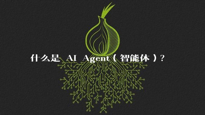 什么是 AI Agent(智能体)?