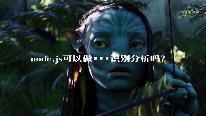 node.js可以做***识别分析吗?